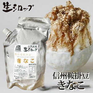 天然フルーツのかき氷シロップ 氷屋さんちの削氷 〔けずりひ〕 生シロップ 鞍掛豆きなこ 600g 【冷凍】 ※通常品との同梱不可