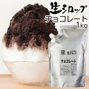 天然フルーツのかき氷シロップ 氷屋さんちの削氷 〔けずりひ〕 生シロップ チョコレート 1kg 【冷凍】