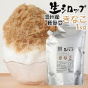 天然フルーツのかき氷シロップ 氷屋さんちの削氷 〔けずりひ〕 生シロップ 鞍掛豆きなこ 1kg 【冷凍】