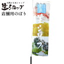 氷屋さんちの削氷 〔けずりひ〕のぼり 左チチ 60cm×180cm 【メール便可】