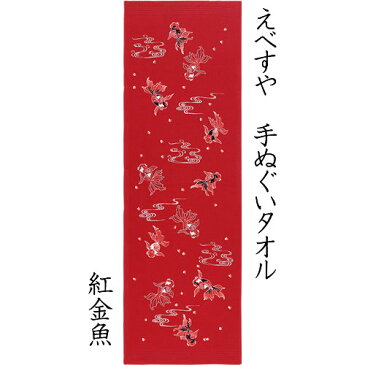 えべすや 手ぬぐいタオル 紅金魚 〔32×97cm〕 【メール便可】 今治産 コンテックス