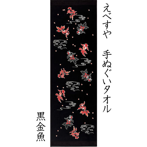 えべすや 手ぬぐいタオル 黒金魚 〔32×97cm〕 【メール便可】 今治産 コンテックス