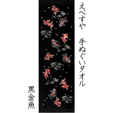 えべすや 手ぬぐいタオル 黒金魚 〔32×97cm〕 【メール便可】 今治産 コンテックス