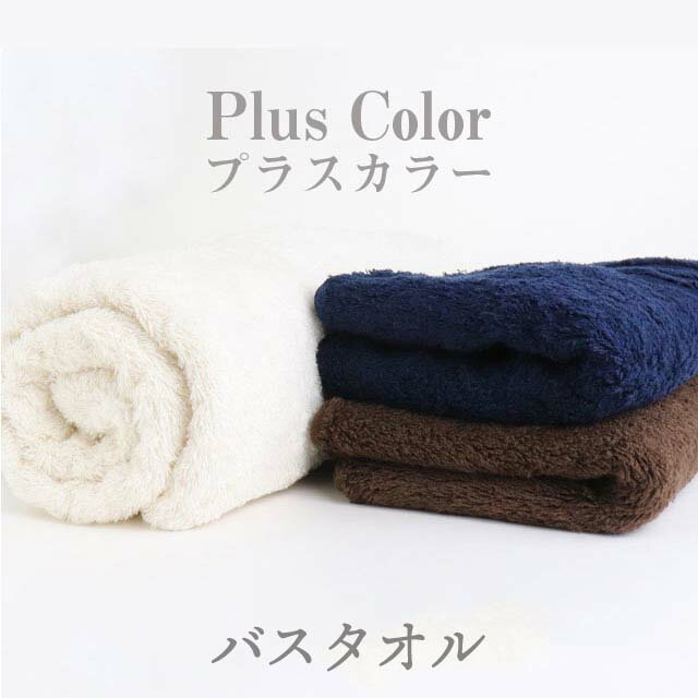 商品詳細 サイズ バスタオル 70×130cm 素材 オーガニックコットン　100%※今治タオルブランド商品 カラー ブラウン、アイボリー、ネイビー 製造国 日本 販売 コンテックス(株) / 愛媛県今治市 ※画像の色が実際の色と多少異なる場合がございますが、ご理解・ご了承をお願い致します。kontex Plus Color-プラスカラー-ご自宅用に！贈り物にも！ふわふわロングパイルのカラフルバスタオル国内最大級のタオル産地「今治」産のオーガニックコットン100％のバスタオル！インドで丁寧に手摘みされた良質なオーガニックコットンをパイル部分に100％を使用しています。 人の手によって摘まれたコットンは、収穫・製造の段階で痛みが少なく、 柔らかな風合いを柔軟剤に頼ることなく長続きさせることが出来ます。贅沢パイルで毎日使いに最適な上質タオル甘撚り（撚りの少ない）の柔らかな糸をコンテックスの中でもトップクラスのロングパイルに仕上げることで贅沢なボリュームを実現しました。 下地の密度とパイルの長さもバランス良く調整し、ベーシックな飽きの来ないデザインに仕上げた、毎日使いに最適なタオルです。『何年使ってもへたらない』、『毛玉も出来ず吸水性もしっかり』など長年ご愛用されているファンも多い、人気ロングセラー商品です。ふわふわとボリューミーな生地感で、水分をしっかりととってくれる優秀タオル。何年ももつのもうれしいポイント！ご自宅用としても大変おすすめなタオルです。