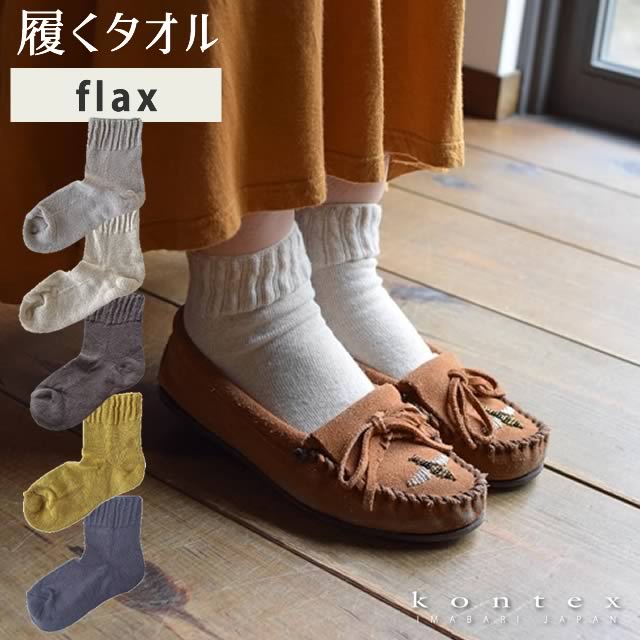 Rakuten - コンテックスの履くタオル flax (フラックス) 【3足までメール便可】