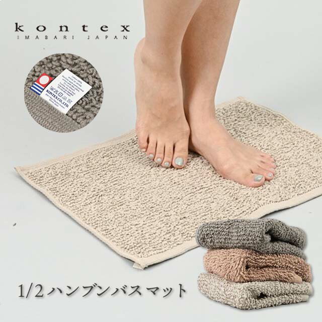 Rakuten - 1/2 ハンブンバスマット 〔36×45cm〕 コンテックス