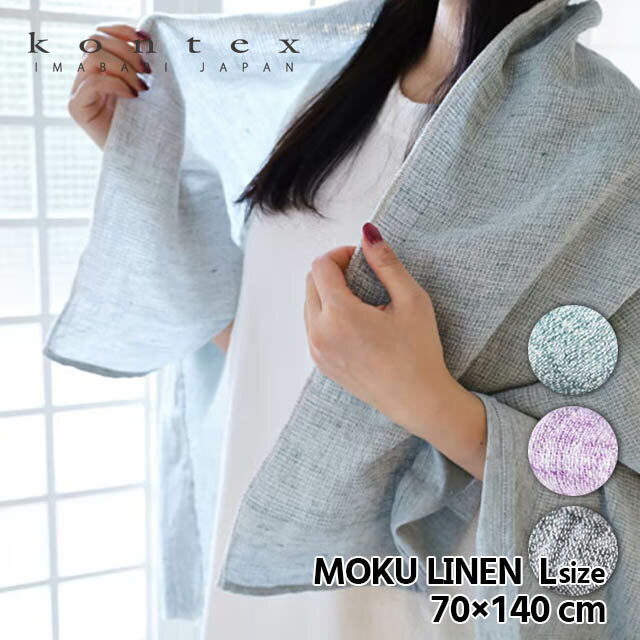 Rakuten - モクリネン ライトタオル MOKU Lサイズ （70×140cm）コンテックス 日本製