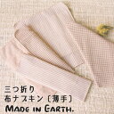 【10％OFF】三つ折り 布ナプキン 〔薄手〕 【メール便可】 メイド・イン・アース