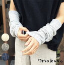 mokonoつつで温める スラブ糸ウォーマー 【メール便可】