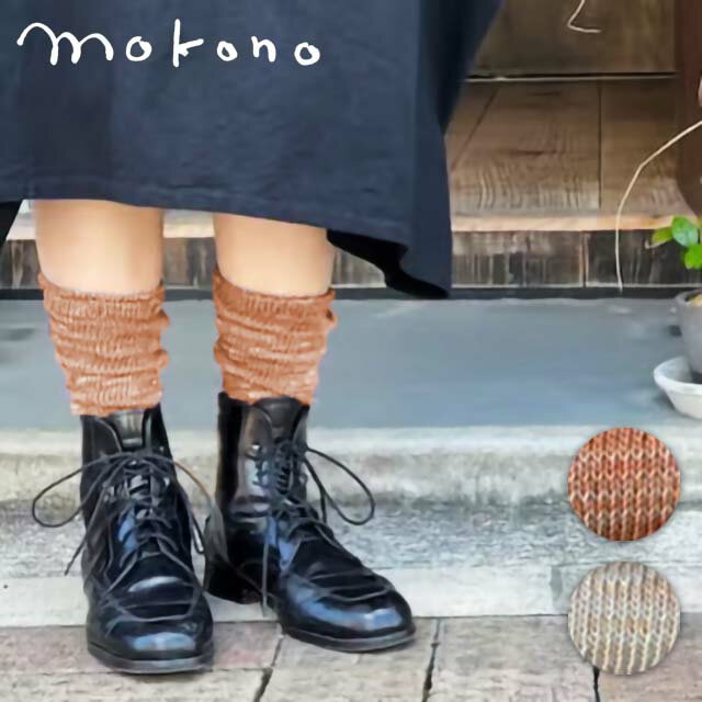 Rakuten - mokono 日々のクネクネくつ下 色合わせミドルくつ下 22-26cm 【メール便可】