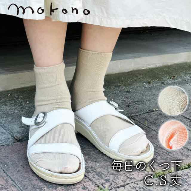 Rakuten - mokono 日々のクネクネくつ下 毎日のくつ下 C . S丈　22-25cm 【メール便可】