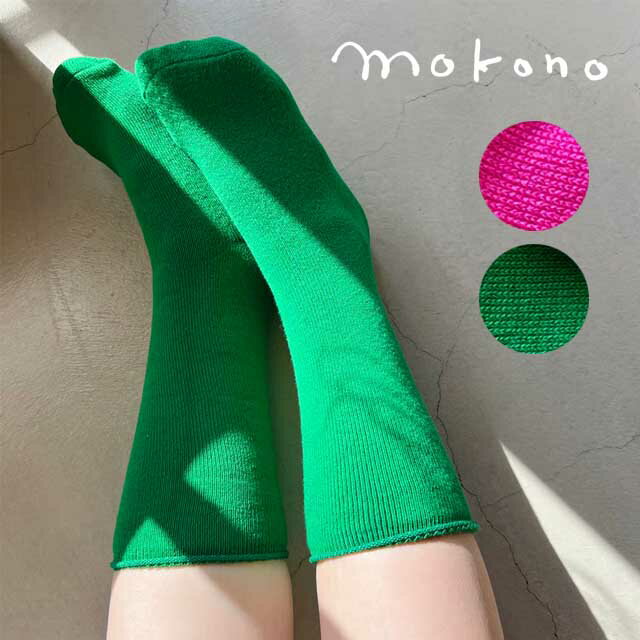 Rakuten - mokono 日々のクネクネくつ下 LOOPくつ下 22-25cm 【メール便可】
