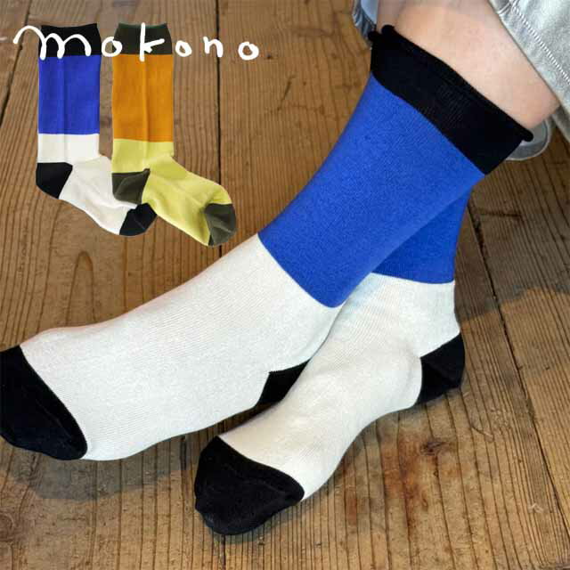 mokono 日々のクネクネくつ下 3 color くつ下 22-25cm 【メール便可】