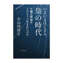 いよいよはじまる、皇の時代 〔著者＝小山内 洋子〕