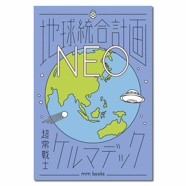 地球統合計画NEO〔著者＝ケルマデック〕エムエム・ブックス【1冊までメール便可】のサムネイル