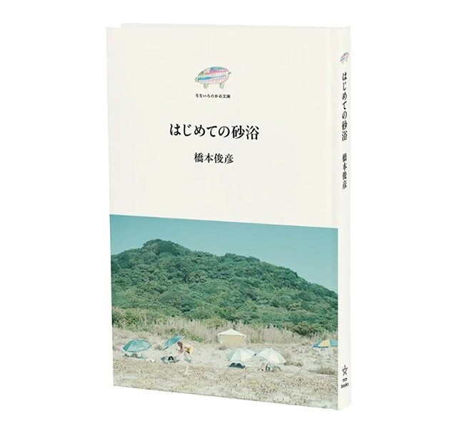 はじめての砂浴〔橋本俊彦〕 エムエム・ブックス なないろのかめ文庫 【メール便可】