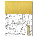 きんいろのアファメーション帖BIG 〔服部みれい〕　エムエム・ブックス 【メール便:3冊まで可】 2