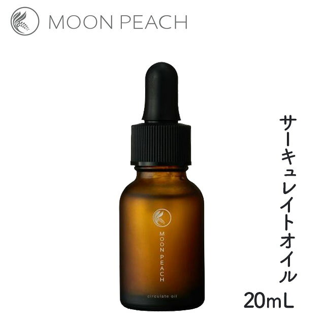ムーンピーチ サーキュレイトオイル 20ml