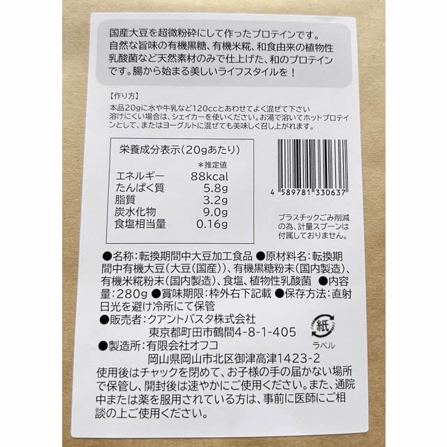 ムソー　国産有機まるごと大豆プロテイン・プレーン　280g　【メール便可】