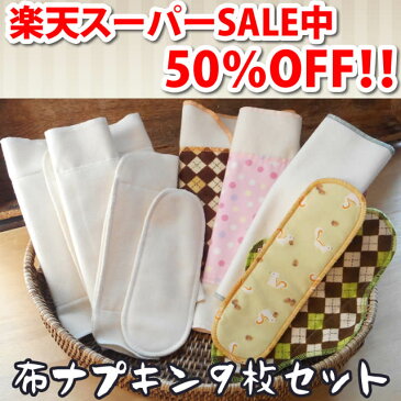 【50%OFF】【楽天スーパーSALE】布ナプキン 白うさぎと〔なぷ〕色柄おまかせ9枚セット 〔アルカリウォッシュ付き〕 【メール便可】