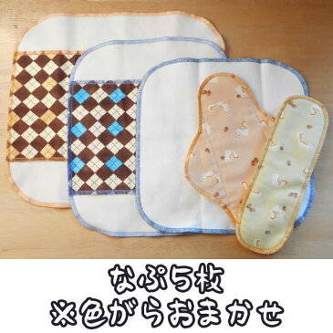 【50%OFF】【楽天スーパーSALE】布ナプキン 白うさぎと〔なぷ〕色柄おまかせ9枚セット 〔アルカリウォッシュ付き〕 【メール便可】