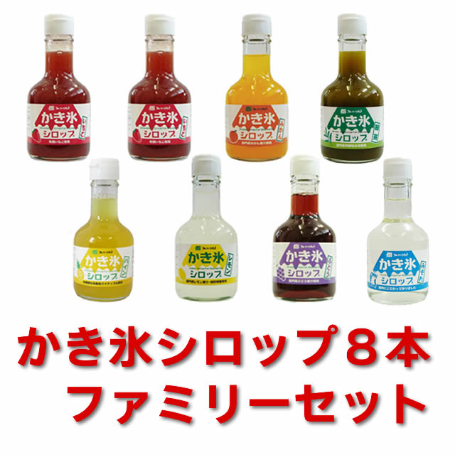【数量限定】【5%OFF】【無添加】 かき氷シロップ　8本ファミリーセット　フルーツバスケット〔※限定パインシロップ入〕