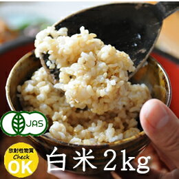 長野県産 JAS有機 れんげ米 白米・2kg