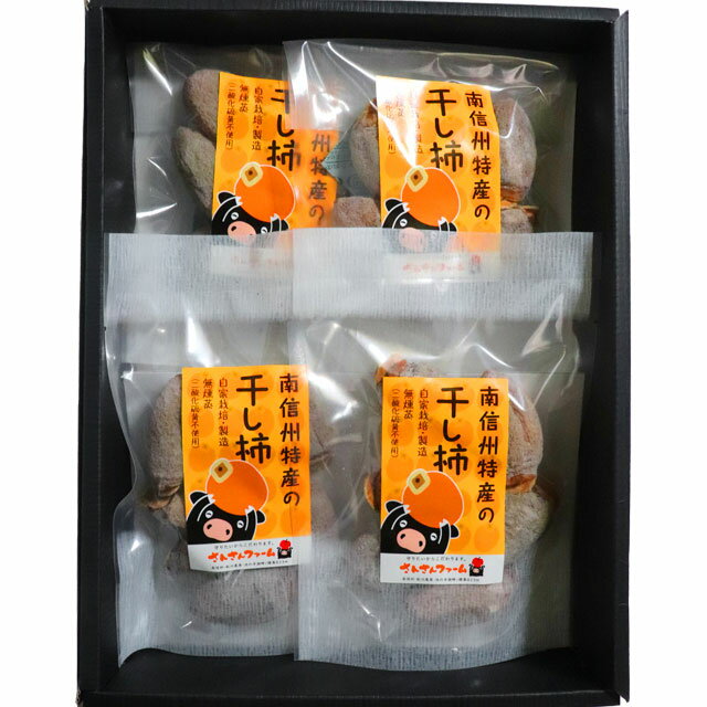 農薬使用も最低限に抑え、無燻蒸・天日乾燥で手間ひまかけて仕上げました/長野県産/無添加贈答用 信州伊那谷産 無くん蒸干し柿 150g×4袋 化粧箱入り /さんさんファーム