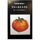 在来種/固定種/野菜のタネ 純系ファーストトマト0.2ml 畑懐〔はふう〕の種【メール便可】