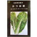 在来種/固定種/野菜のタネ「かつお