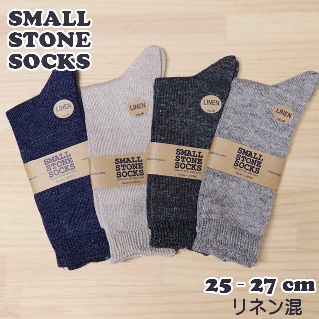 スモールストーンソックス〔SMALL STONE SOCKS〕〔25-27cm〕