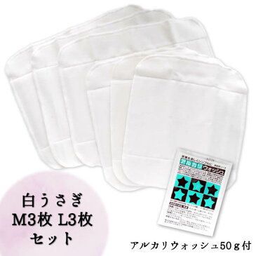 白うさぎ 布ナプキンM3枚・L3枚セット アルカリウォッシュ 50g付き【メール便可】/ 無漂白 コットン 布ナプキン用洗剤付
