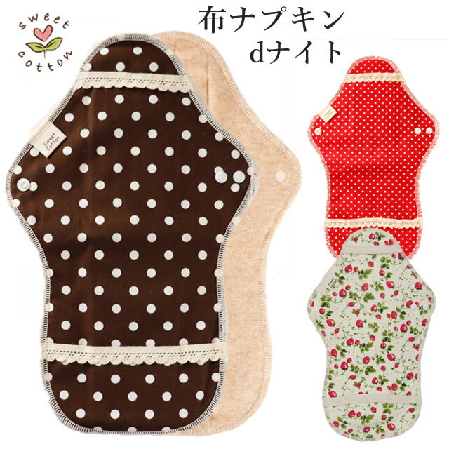 すぃーとこっとん 布ナプキン dシリーズ dナイト【メール便可】
