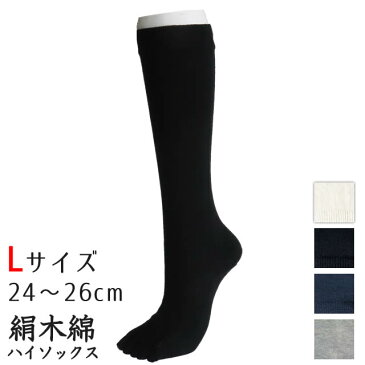 大法紡績 絹木綿靴下 ハイソックス 〔5本指〕 Lサイズ 〔24-26cm〕 全4色 【メール便可】