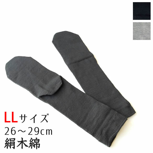 大法紡績 絹木綿靴下 〔先丸〕 LLサイズ 〔26-29cm〕 全2色 【メール便可】