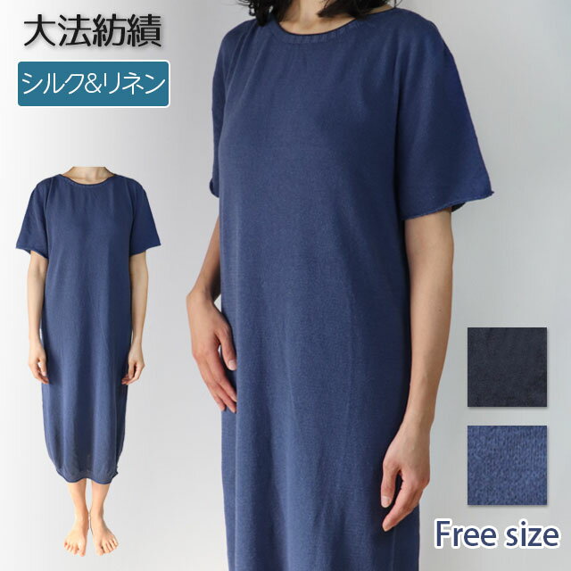 Rakuten - 【夏季限定】大法紡績 半袖ワンピース〔シルク&リネン〕 日本製