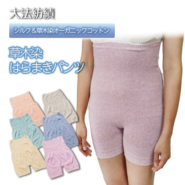 商品詳細 サイズ Mウエスト 60〜75cm Lウエスト 70〜85cm※Lサイズの縁には、サイズ識別用にラインが入っています。 素材 裏面：シルク100%　(特殊弾性糸使用)表面：草木染オーガニックコットン100%　(特殊弾性糸使用) カラー アプリコット、クチナシ、レモン、アールグレー、ブルーベリー、ぶどう 洗濯方法 ・デリケートな素材の為、中性洗剤を使用の上水洗いを充分にし、直射日光を避け陰干しして下さい。 ・手洗いをお勧めしますが、洗濯機に入れる場合は必ずネットをご使用の上、タンブラー乾燥・漂白剤・蛍光増白剤のご使用はお避け下さい。 製造国 日本 製造販売 (株)大法紡績/愛知県岡崎市夏季限定 冷えとり草木染はらまきパンツ　2分丈肌に当たる部分は100％シルクを使用。表の綿糸には草木染オーガニックコットンを使っています。なんといっても草木染で染められたやさしい色合いが特徴のはらまきパンツ。季節ごとに収穫され、乾燥保存された植物の花びら、葉、種、実、根などから色素を抽出。高度な染色技術で染め上げた綿糸を使用しました。植物の豊かな色の味わいをぜひ楽しんでください。カラーはアプリコット、クチナシ、レモン、アールグレー、ブルーベリー、ぶどうの6色になります。 ■無縫製仕上げホールガーメントという立体縫製方法で作られているので、両面とも縫い目がありません。もちろんゴムも使っていないので、不快な締め付け感がなく、自然なフィット感があります。■二分丈で短めの丈感 2分丈なので、スカートやショート丈のズボンの下にも履くことができます。暑くてスパッツは履きたくないけど、お腹は冷やしたくない、そんなときに重宝するアイテムです。寝冷え対策にもおすすめ。■伸縮性もばっちり伸縮性に優れ、身体のラインに優しくフィットします。 サイズはMとLからお選びいただけます。