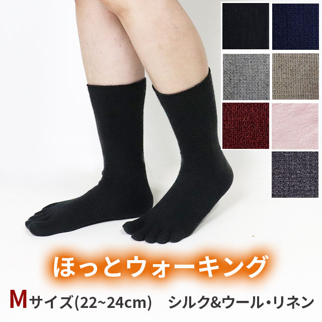 大法紡績 ほっとウォーキング 〔シルク&ウール・リネン〕 Mサイズ 〔22-24cm〕 全7色 【メール便可】