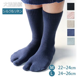 【夏季限定】大法紡績 さわやか足袋〔シルク&リネン〕 M~Lサイズ 日本製 【メール便可】☆