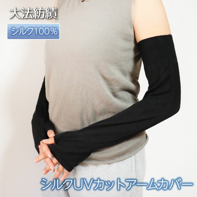 Rakuten - 【夏季限定】大法紡績 シルクUVカットアームカバー〔シルク100％〕【メール便可】☆