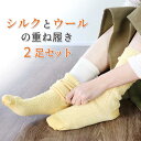 シルクとウールの重ね履き2足セット(リンクス編み) 【メール便可】