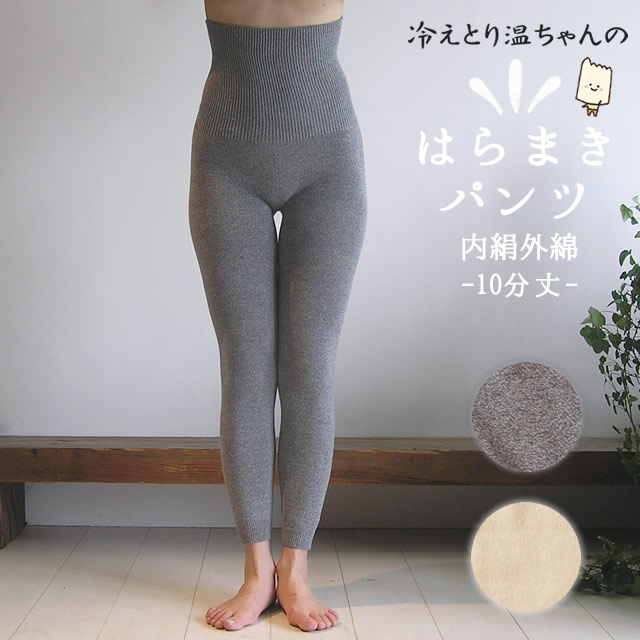 冷えとり温ちゃんの はらまきパンツ 10分丈 〔シルク&コットン〕 【メール便可】
