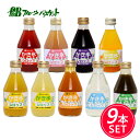 【無添加】 かき氷シロップ充実9本セット フルーツバスケット 無着色料 無香料 無保存料 ☆