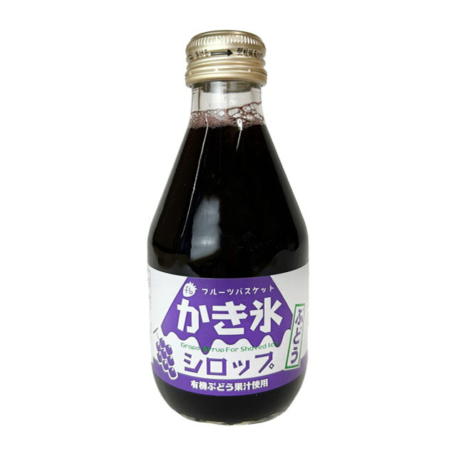 【無添加】かき氷シロップ 有機ぶどう 180ml フルーツバスケット