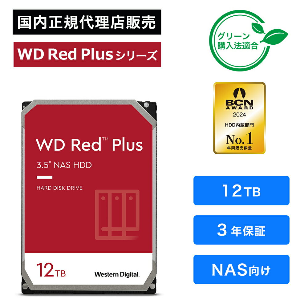 Western Digital (ウエスタンデジタル) WD Red Plus HDD 12TB WD120EFBX