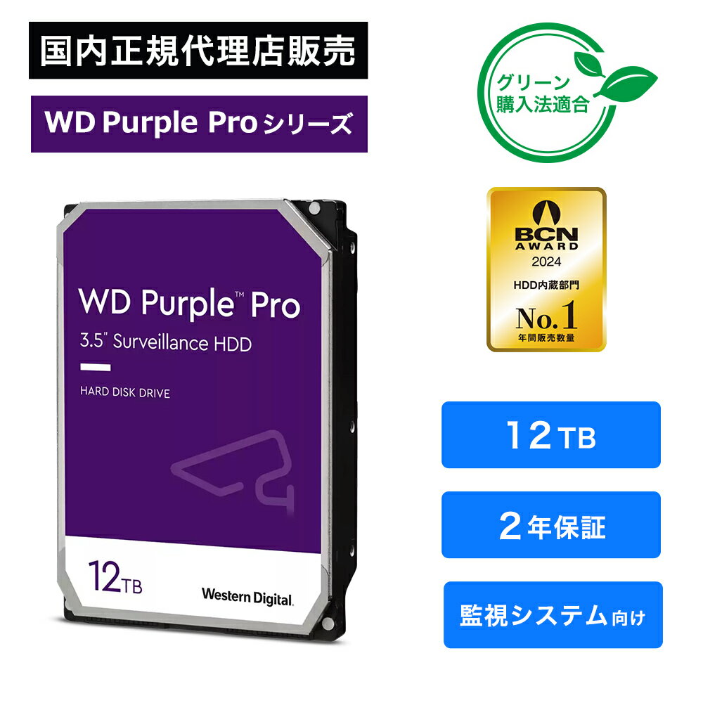 Western Digital (ウエスタンデジタル) WD Purple Pro HDD 12TB WD121PURP