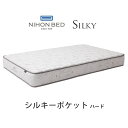 【関東設置無料】日本ベッド シルキーポケット ハード セミダブルサイズ Silky 11333 SD (ウール入)