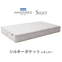 【関東設置無料】日本ベッド シルキーポケット レギュラー キングサイズ Silky 11334 K (ウール入)