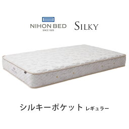 【関東設置無料】日本ベッド シルキーポケット レギュラー セミダブルサイズ Silky 11334 SD (ウール入)