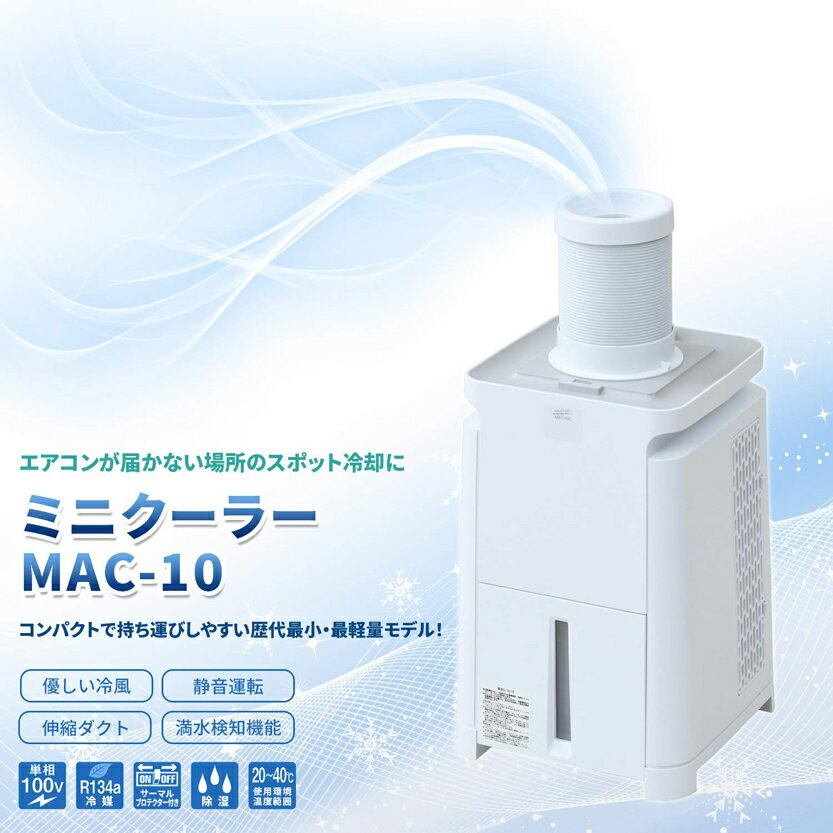 【ダクト付属】ナカトミ スポットクーラー MAC-10 ミニクーラー 移動式エアコン 移動式クーラー 小型 冷風 送風 NAKATOMI